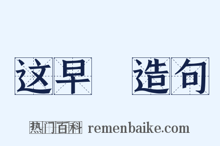 这早晩造句是什么意思的图片